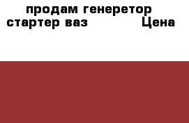 продам генеретор. стартер.ваз 2101-07 › Цена ­ 1 500 - Смоленская обл., Смоленск г. Авто » Продажа запчастей   . Смоленская обл.,Смоленск г.